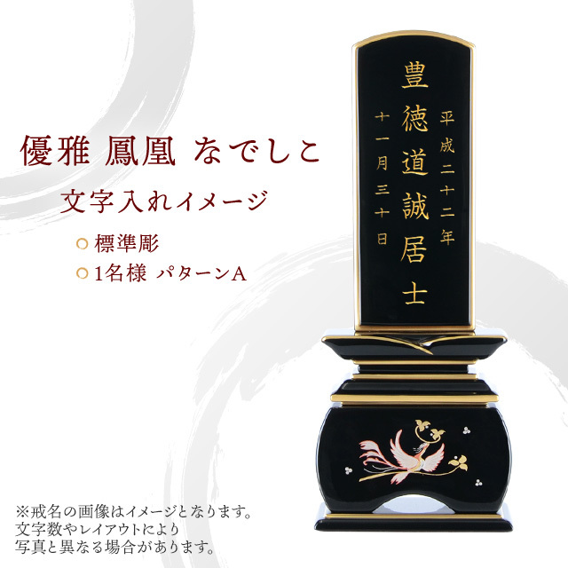 塗位牌『優雅 鳳凰 なでしこ』