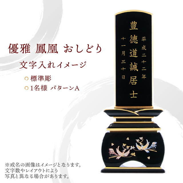 位牌 優雅 鳳凰 おしどり