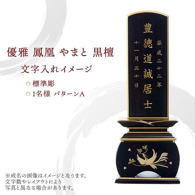 優雅 鳳凰 やまと 黒檀