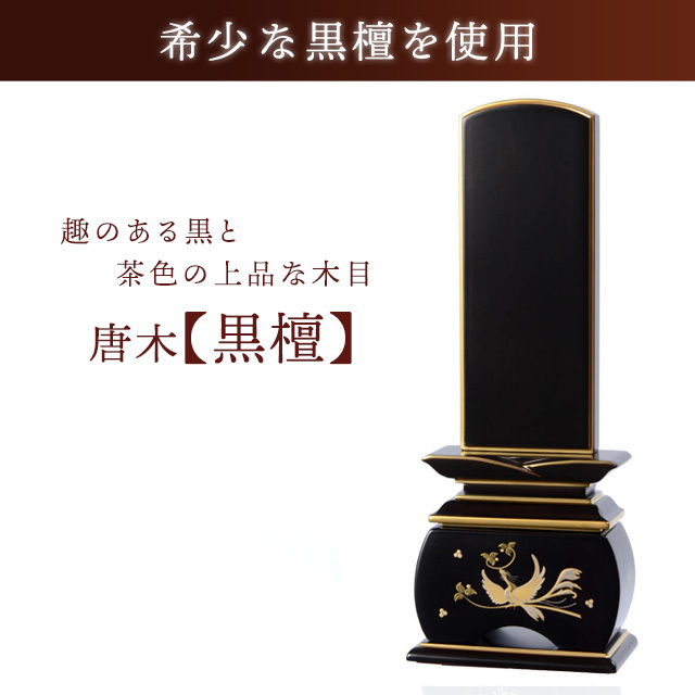 唐木位牌 優雅 鳳凰 やまと 黒檀
