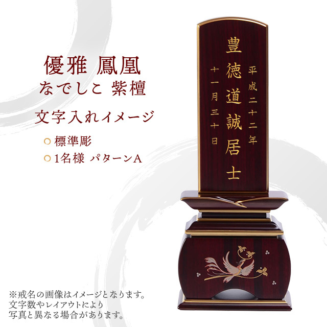 唐木位牌 優雅 鳳凰 なでしこ 紫檀