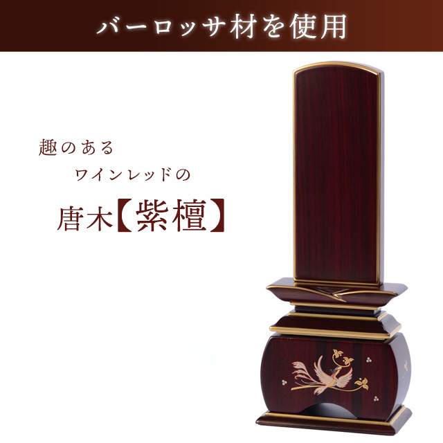 唐木位牌 優雅 鳳凰 なでしこ 紫檀