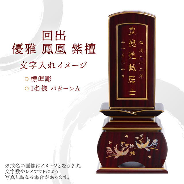 唐木位牌 回出 優雅 鳳凰 紫檀