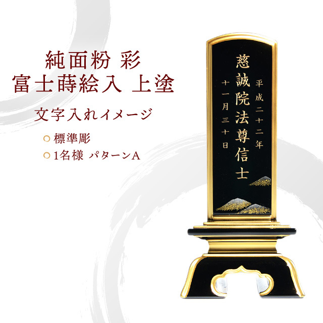 塗位牌『純面粉 彩 富士蒔絵入 上塗』