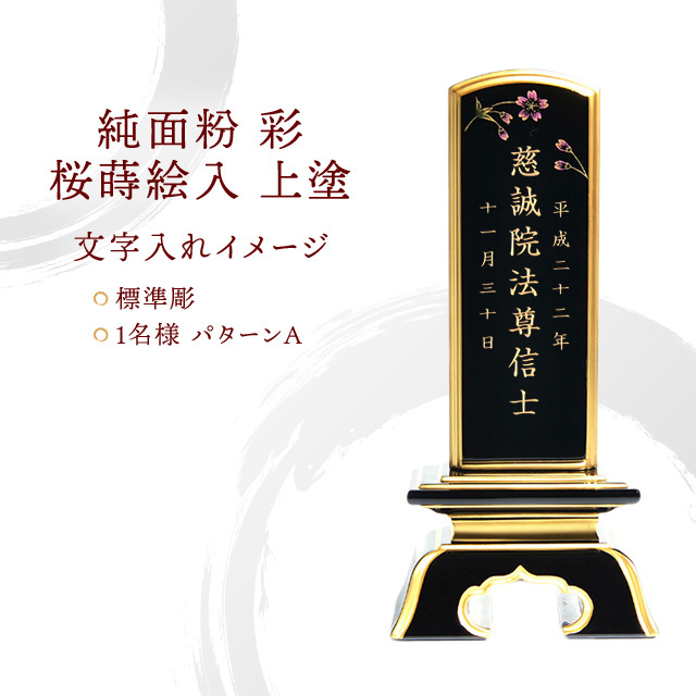 塗位牌『純面粉 彩 桜蒔絵入 上塗』