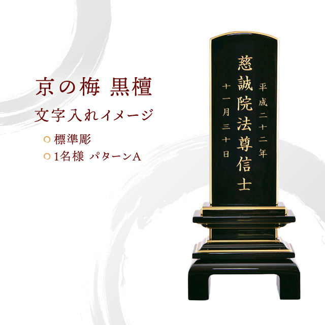 会津 唐木漆位牌 『京の梅 黒檀』