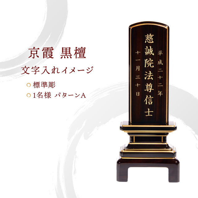 会津 唐木漆位牌 『京霞 黒檀』