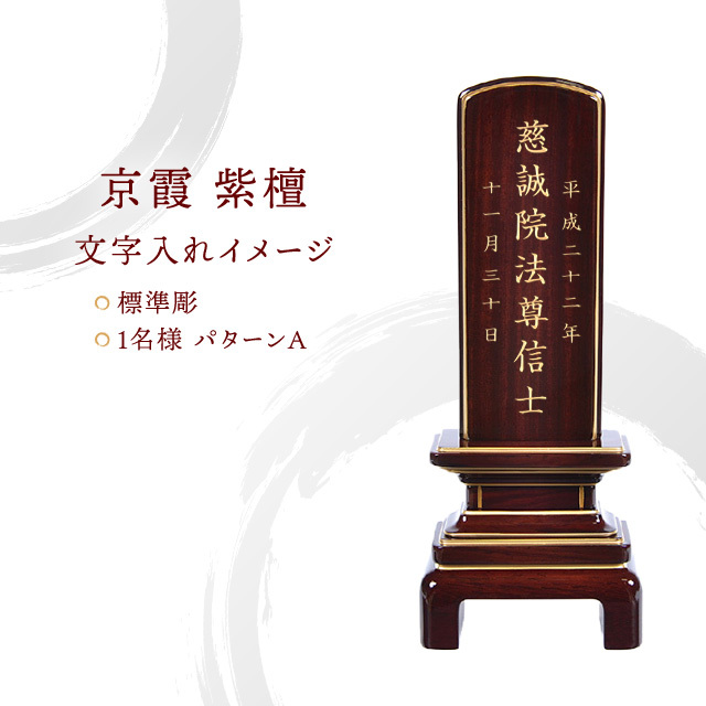 会津 唐木漆位牌 『京霞 紫檀』