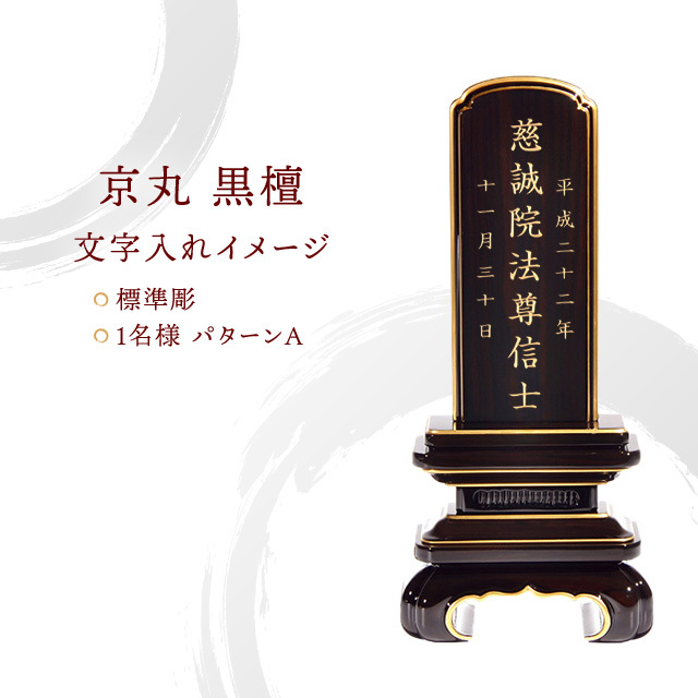 会津 唐木漆位牌 『京丸 黒檀』