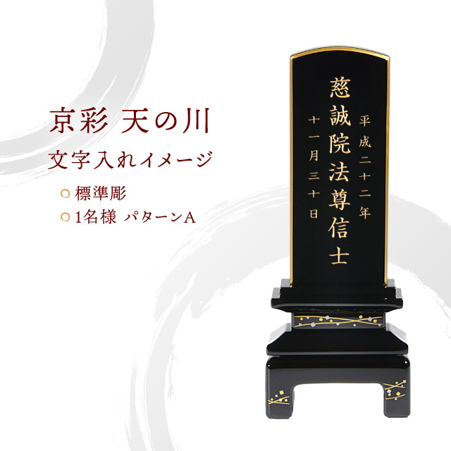 会津塗 蒔絵位牌『京彩 天の川』