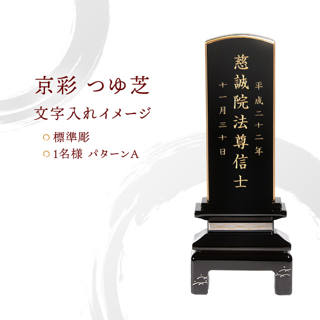 会津塗 蒔絵位牌 『京彩 つゆ芝』