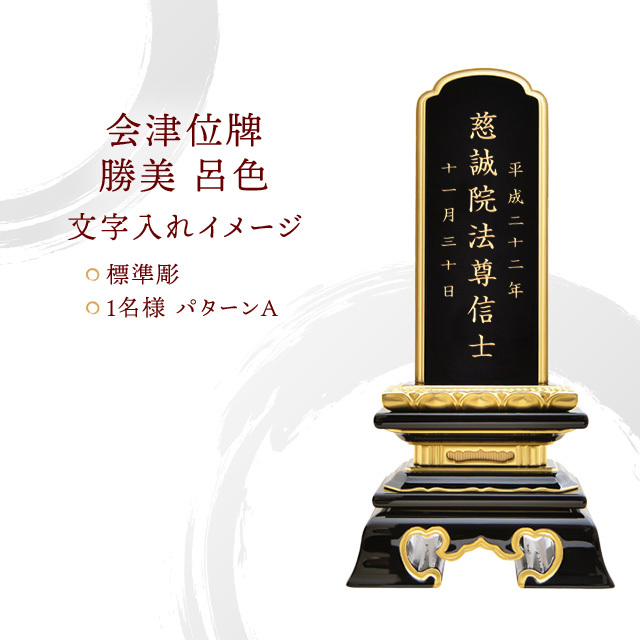 会津塗位牌 『勝美 呂色』