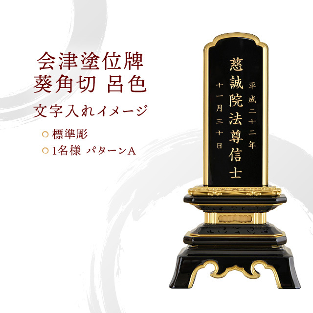 会津塗位牌 『葵角切 呂色』