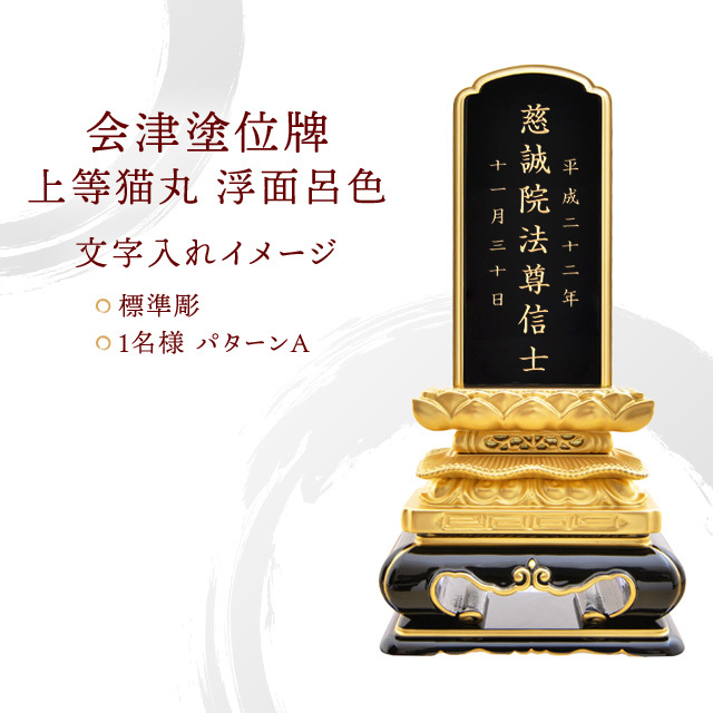会津塗位牌 『上等猫丸 浮面呂色』 3.5寸