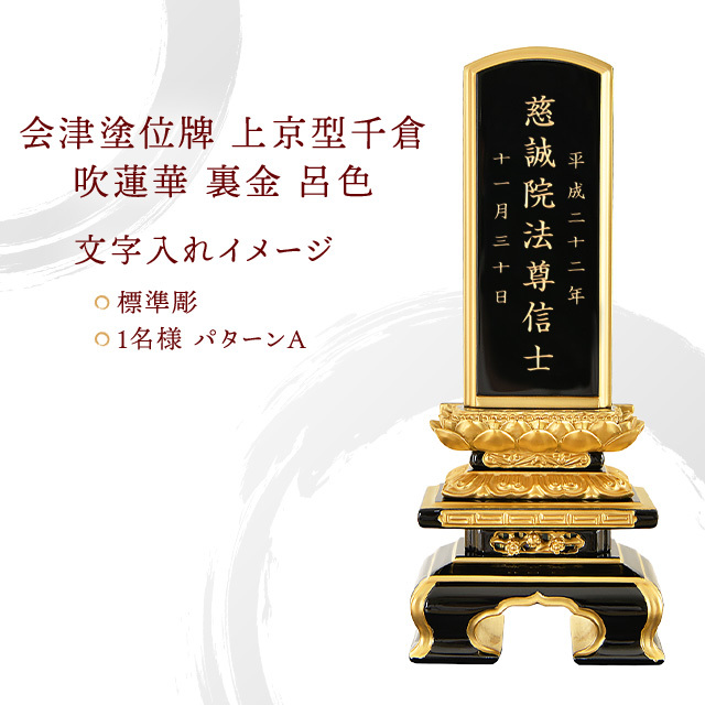 会津塗位牌 『上京型千倉 吹蓮華 裏金 呂色』