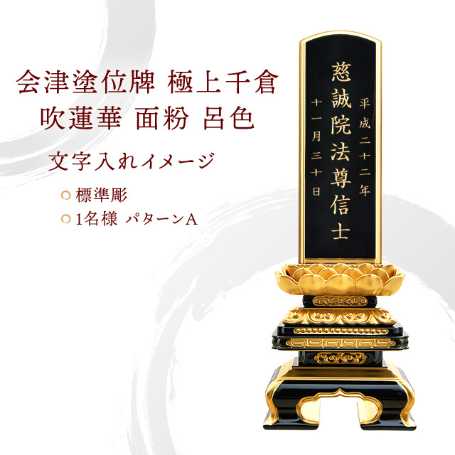 会津塗位牌 極上千倉 吹蓮華 面粉 呂色