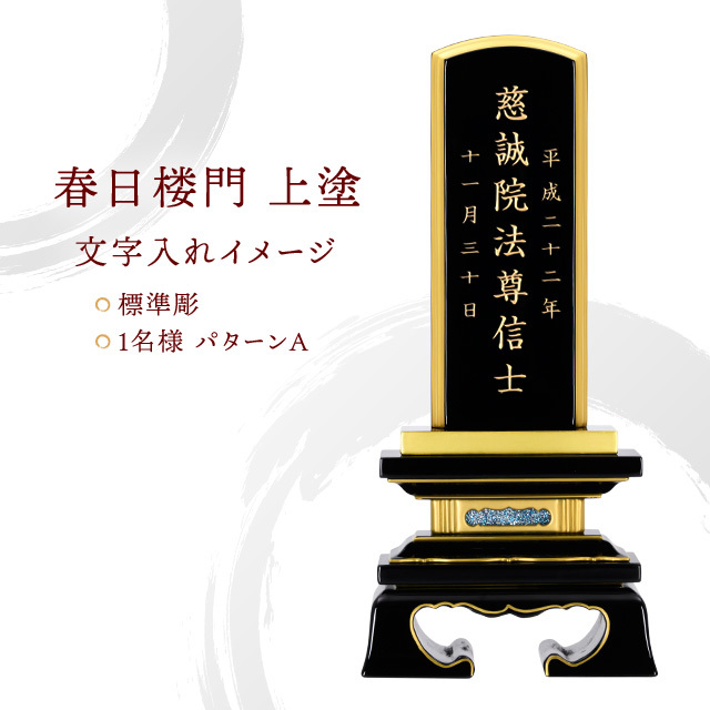 会津塗位牌 『春日 上塗 本金粉』