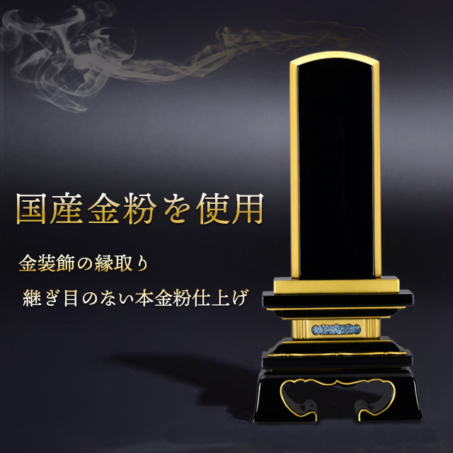 会津塗位牌 『春日 上塗 本金粉』