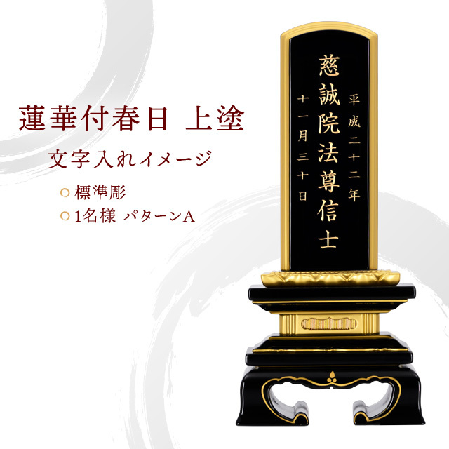 会津位牌『蓮華付春日 上塗』
