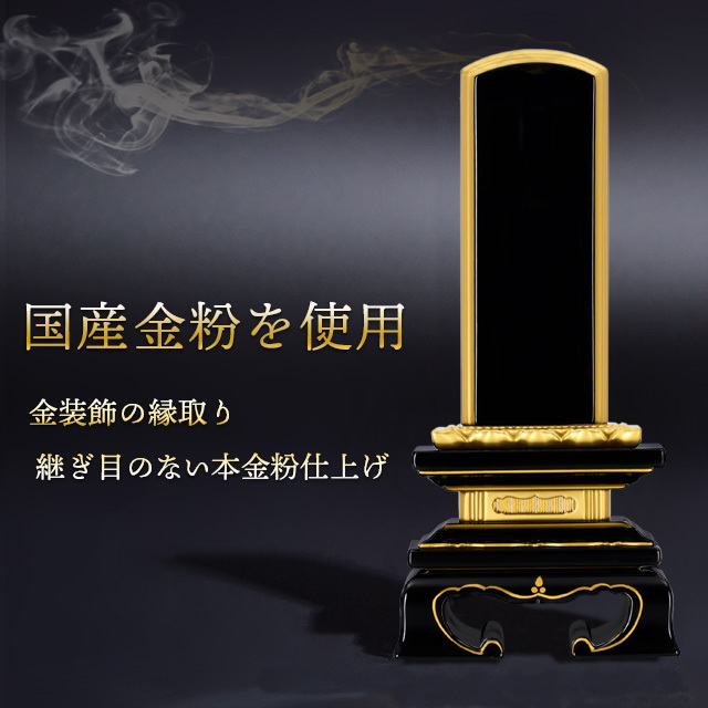 会津位牌『蓮華付春日 上塗』