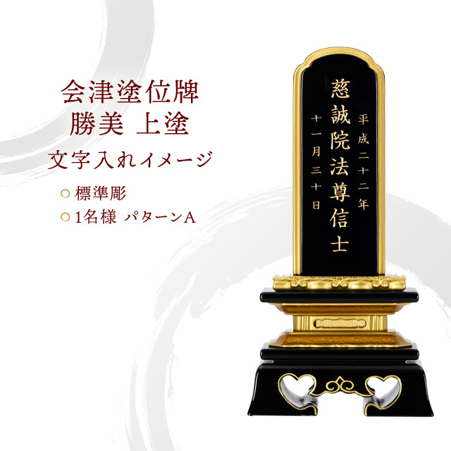 塗位牌 会津塗 勝美 上塗