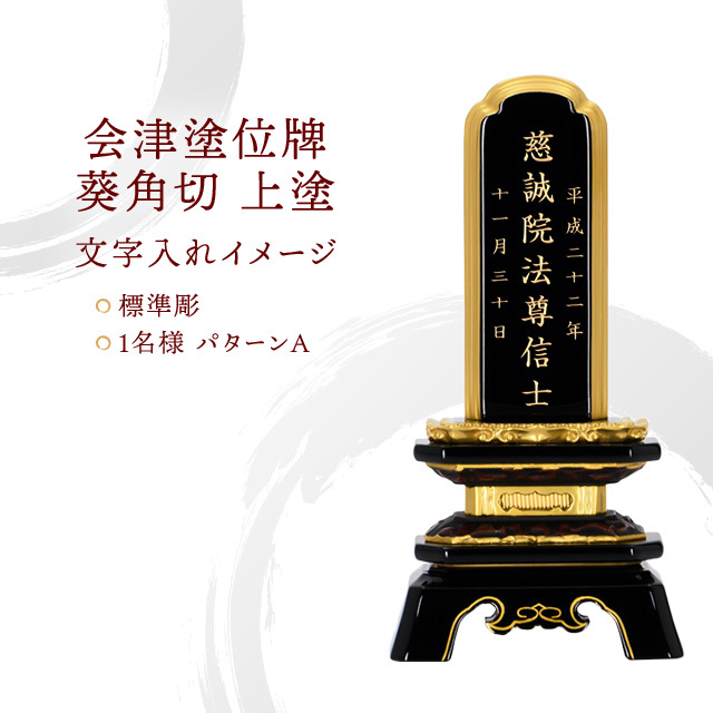 会津塗位牌 『葵角切 上塗』