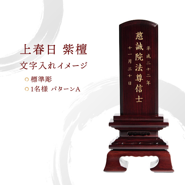 会津 唐木位牌 『上春日 紫檀』