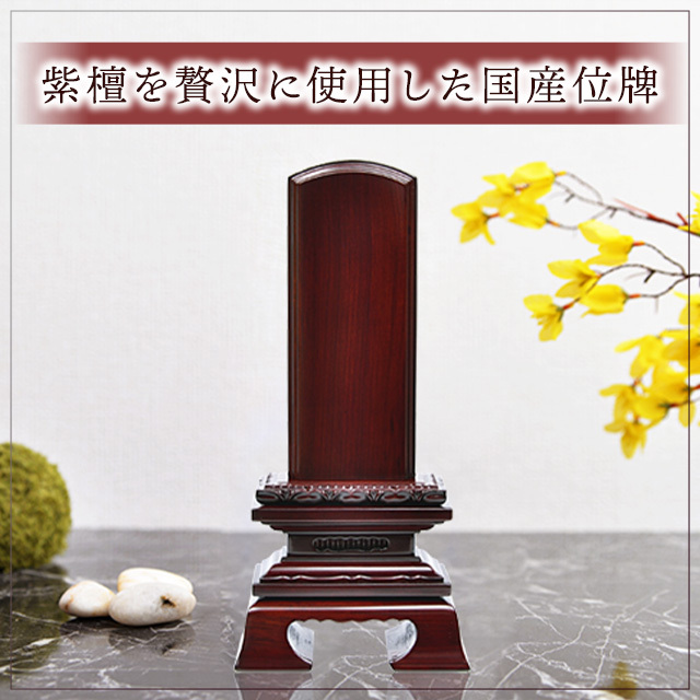 上蓮華付春日 紫檀