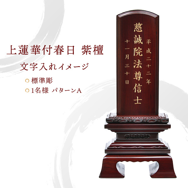 上蓮華付春日 紫檀