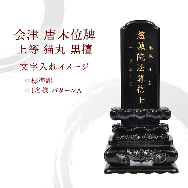 会津 唐木位牌 『上等 猫丸 黒檀』