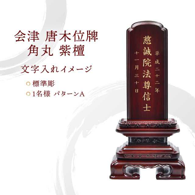 会津 唐木位牌 『角丸 紫檀』