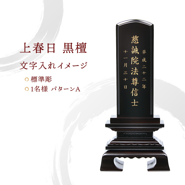会津 唐木位牌 『上春日 黒檀』