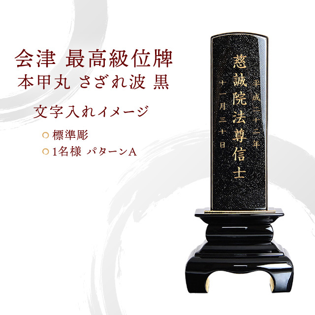 2655 未使用 仏具 位牌 表裏文字入れ料込 さすっ 木製 高さ15.5cm