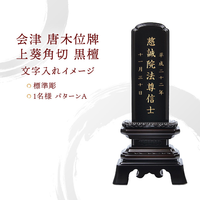 会津 唐木位牌 『上葵角切 黒檀』