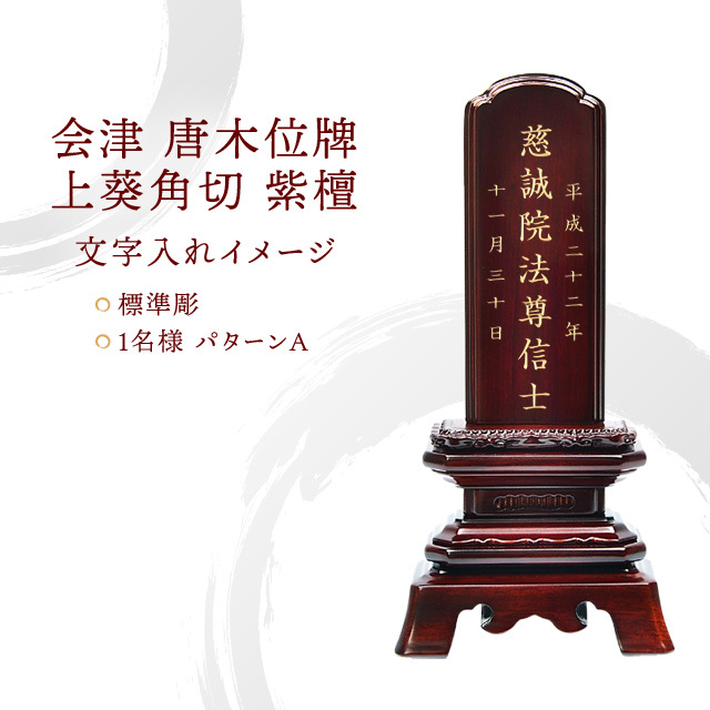 会津 唐木位牌 『上葵角切 紫檀』