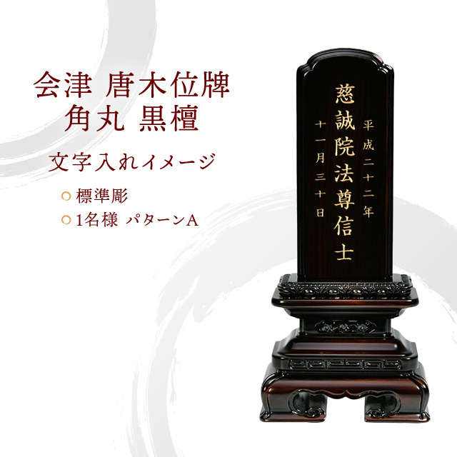 会津 唐木位牌 『角丸 黒檀』