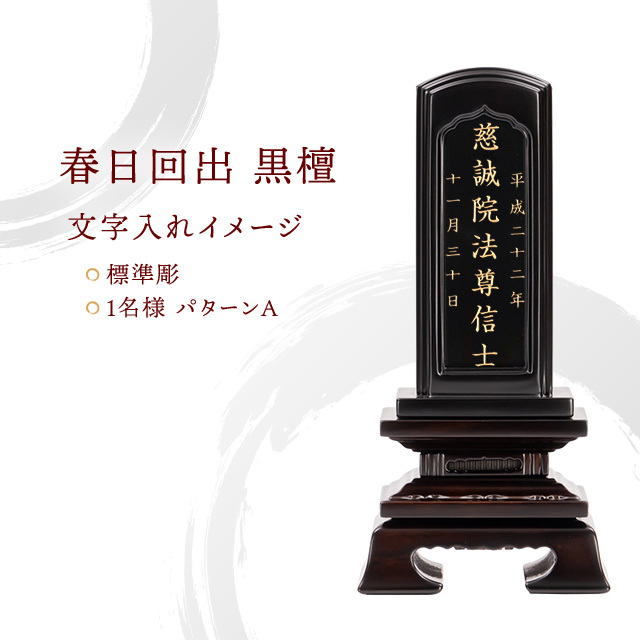 春日回出 黒檀