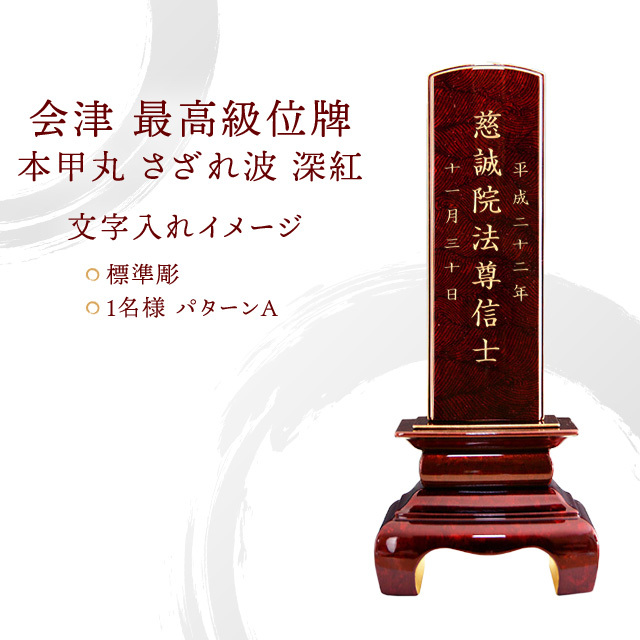 会津 最高級位牌 『本甲丸 さざれ波：深紅』