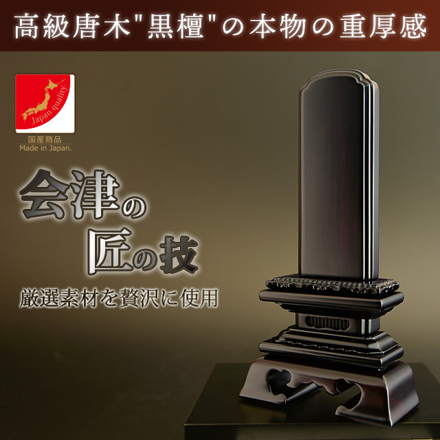 唐木　根卓 会津 唐木位牌 『上勝美 黒檀』
