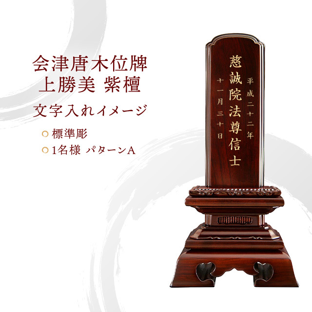 位牌　唐木位牌 勝美 紫檀　本金　高級紫檀　4.0寸 会津 唐木位牌 『上勝美 紫檀』
