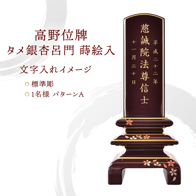 高野位牌 タメ銀杏呂門 蒔絵入