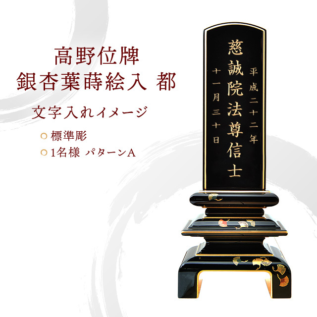 高野位牌 『銀杏葉蒔絵入 都』 3.0寸