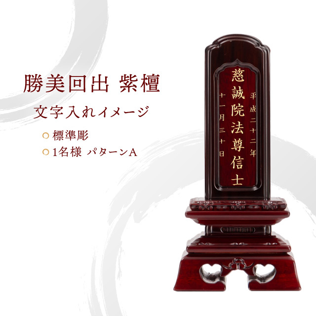 位牌 勝美回出 紫檀 