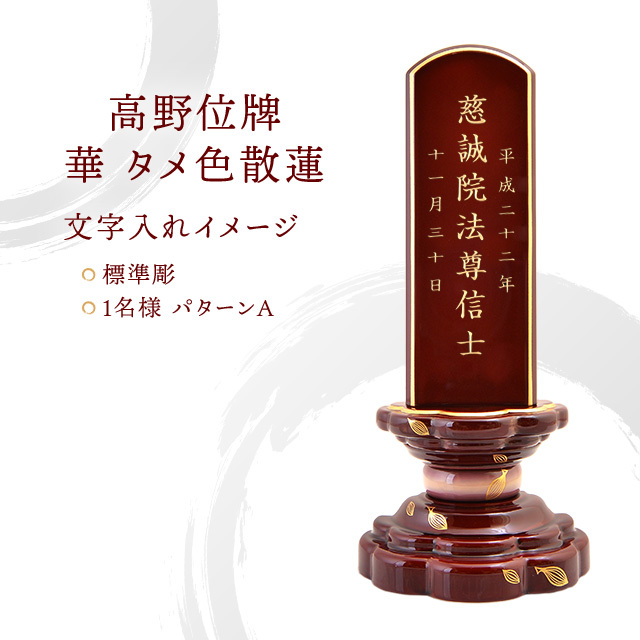 高野位牌 華 タメ色散蓮