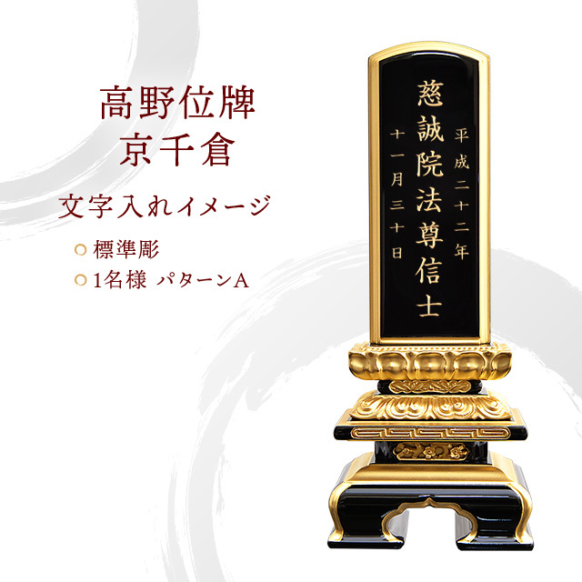 高野位牌 京千倉
