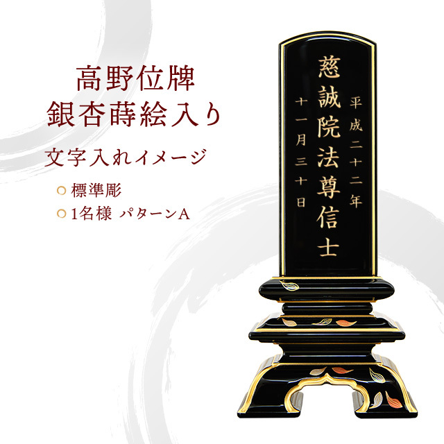 高野位牌 銀杏蒔絵入り