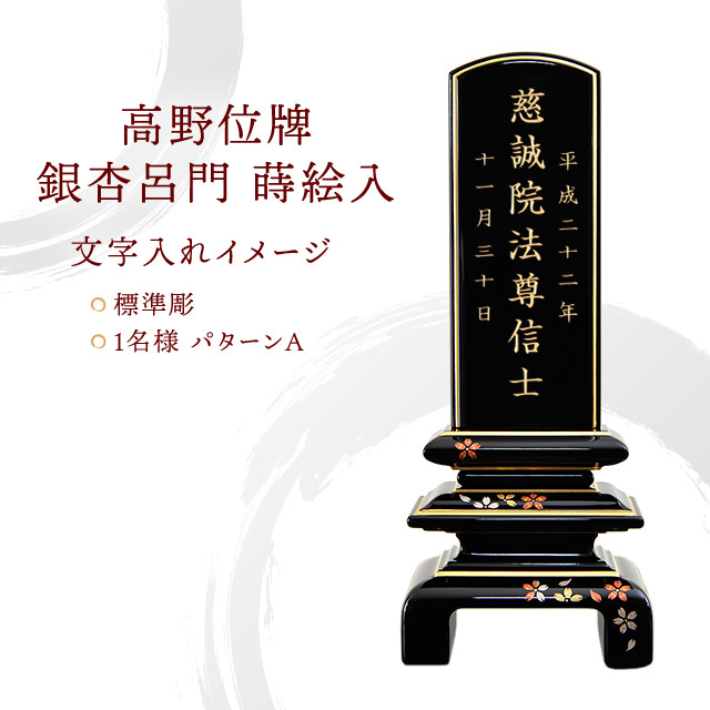 高野位牌 『銀杏呂門 蒔絵入』