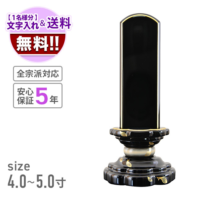 高野位牌 『華 黒散蓮』
