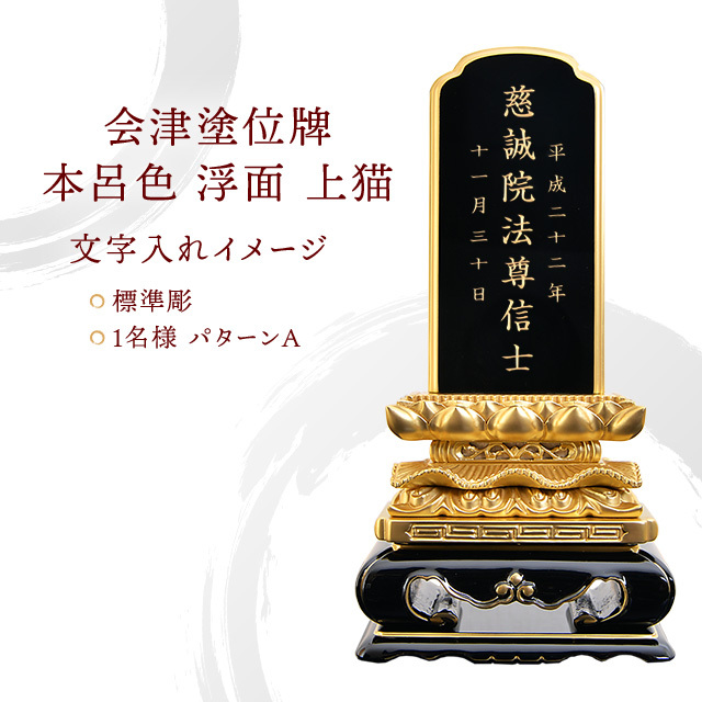 会津塗位牌 『本呂色 浮面 上猫』