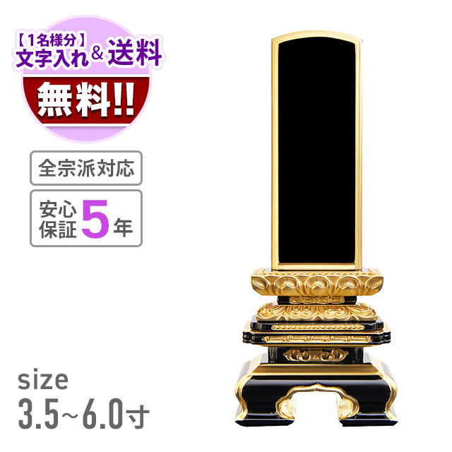 会津塗位牌 『本呂色 極上千倉』 3.5寸